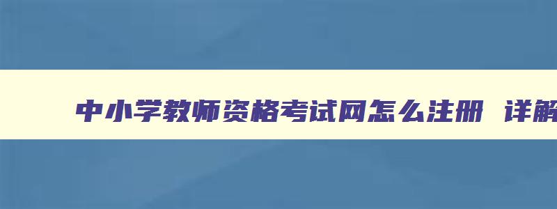 中小学教师资格考试网怎么注册