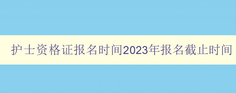 护士资格证报名时间2023年报名截止时间