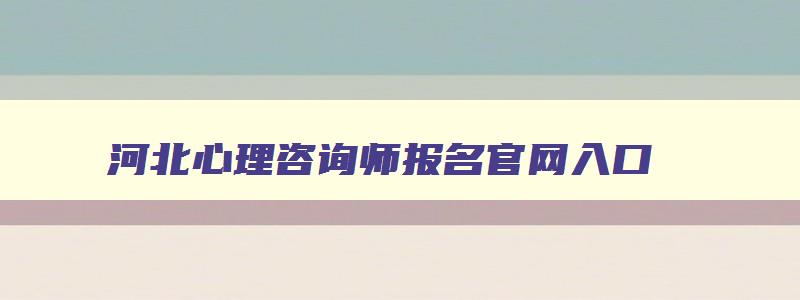 河北心理咨询师报名官网入口