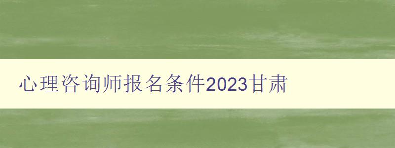 心理咨询师报名条件2023甘肃