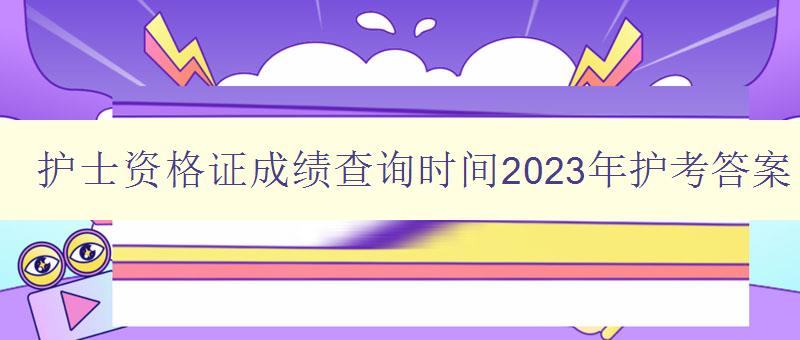 护士资格证成绩查询时间2023年护考答案