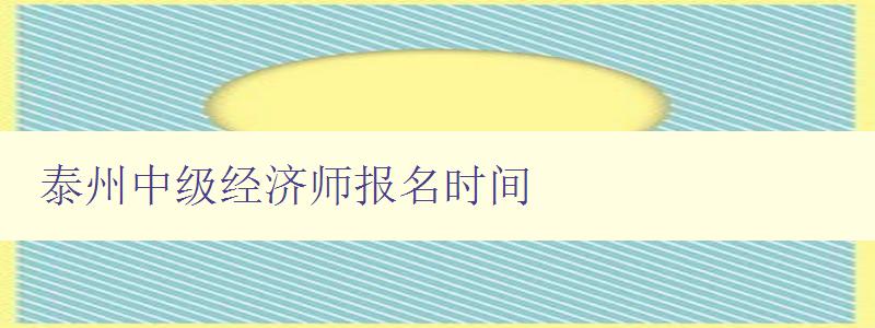 泰州中级经济师报名时间