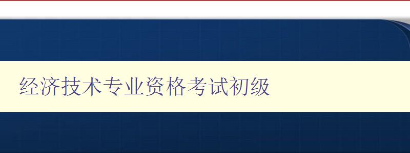 经济技术专业资格考试初级