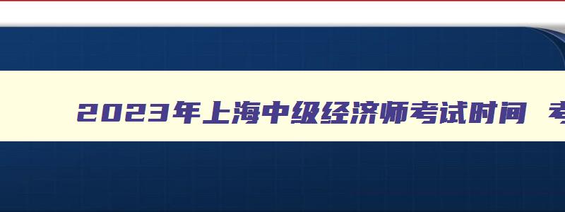 2023年上海中级经济师考试时间