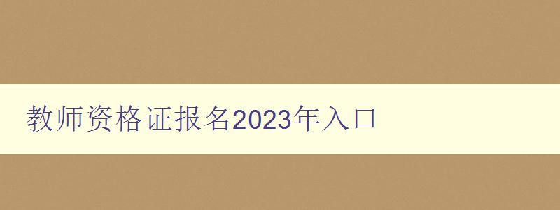 教师资格证报名2023年入口