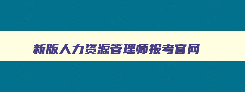 新版人力资源管理师报考官网