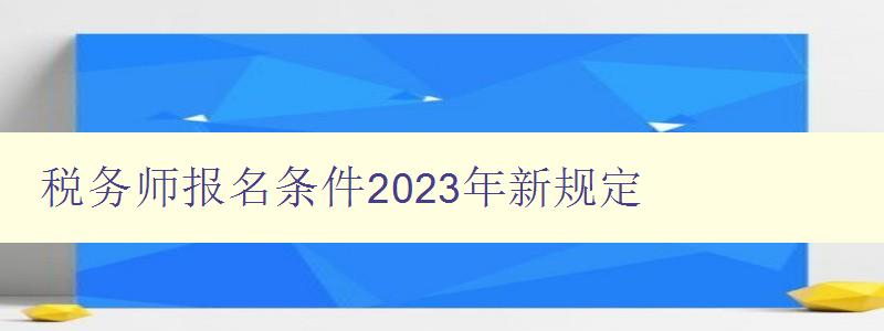 税务师报名条件2023年新规定