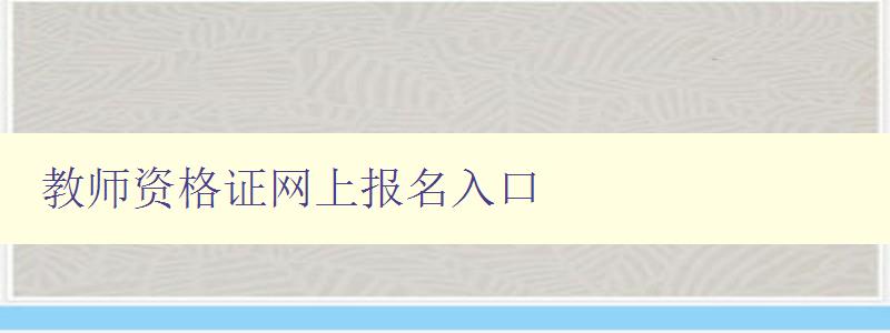 教师资格证网上报名入口