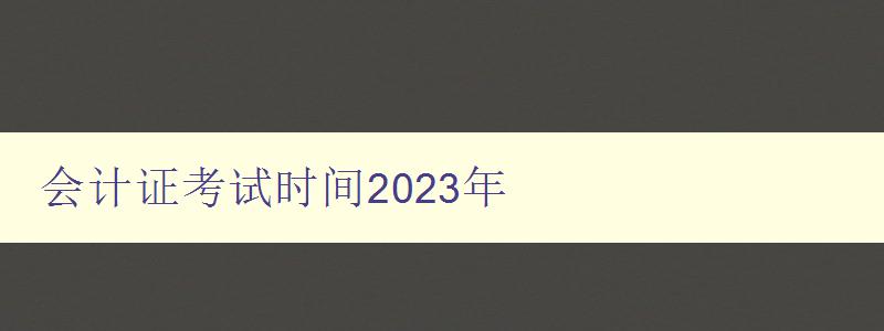 会计证考试时间2023年