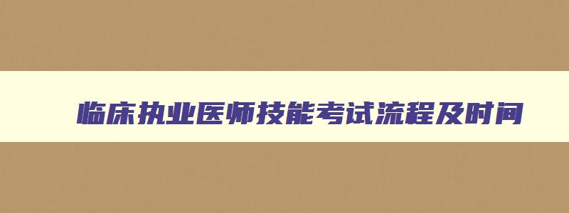 临床执业医师技能考试流程及时间