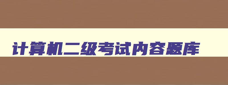 计算机二级考试内容题库,计算机二级office真题题库