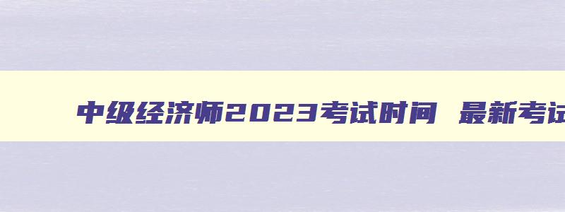 中级经济师2023考试时间