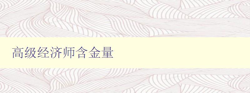 高级经济师含金量