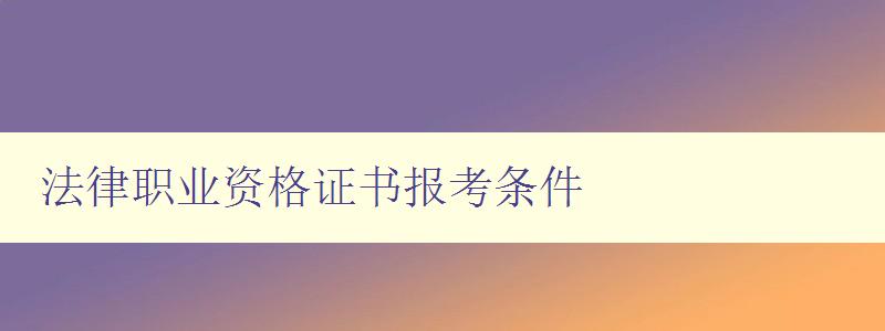 法律职业资格证书报考条件