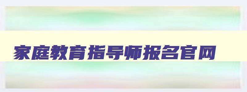 家庭教育指导师报名官网