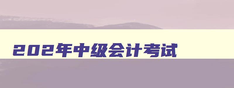 202年中级会计考试,2023年中级会计报考资格条件要求