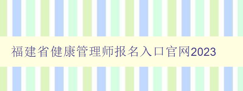 福建省健康管理师报名入口官网2023