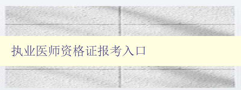 执业医师资格证报考入口