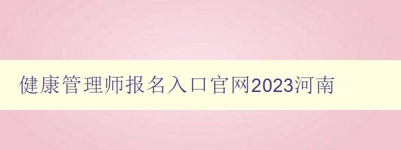 健康管理师报名入口官网2023河南