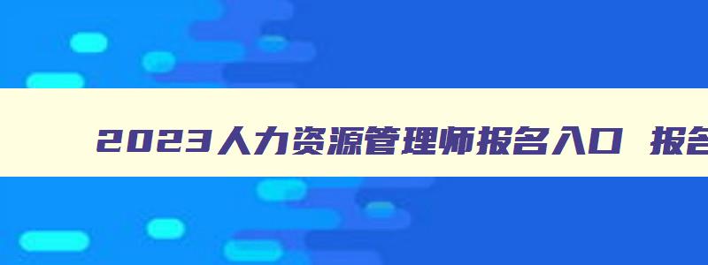 2023人力资源管理师报名入口