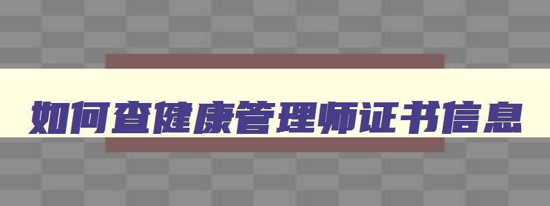 如何查健康管理师证书信息,如何查健康管理师证书