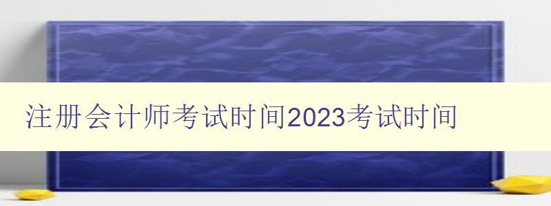 注册会计师考试时间2023考试时间