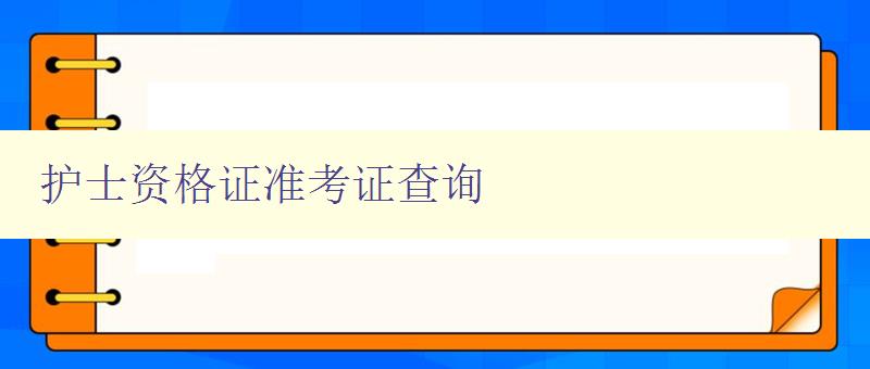 护士资格证准考证查询