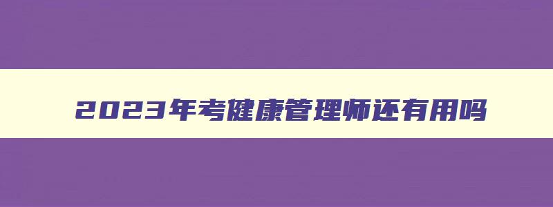 2023年考健康管理师还有用吗