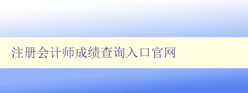 注册会计师成绩查询入口官网