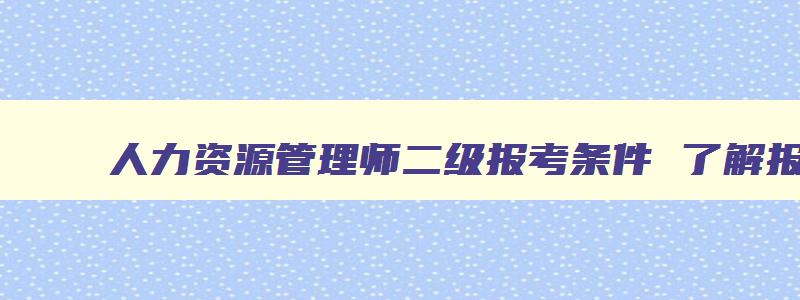 人力资源管理师二级报考条件