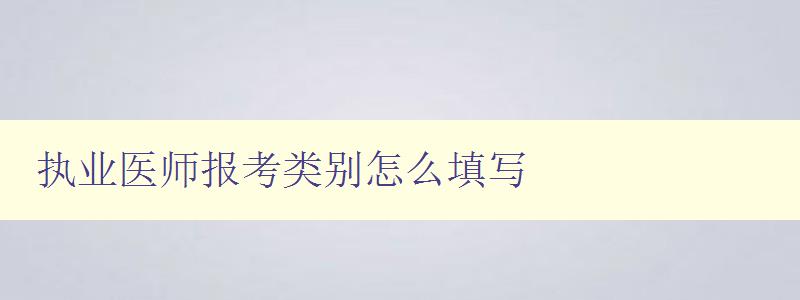 执业医师报考类别怎么填写