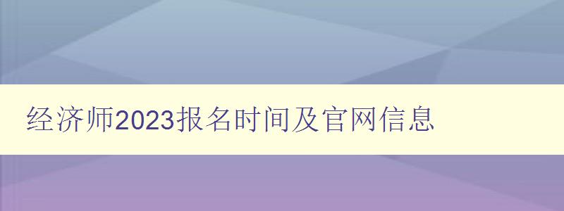 经济师2023报名时间及官网信息