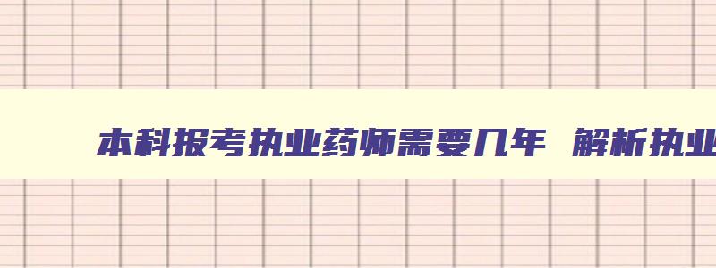 本科报考执业药师需要几年