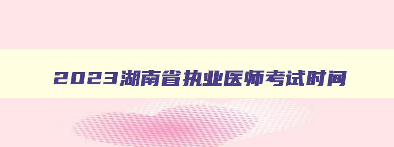 2023湖南省执业医师考试时间