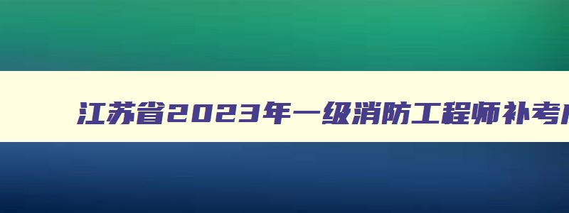 江苏省2023年一级消防工程师补考成绩查询