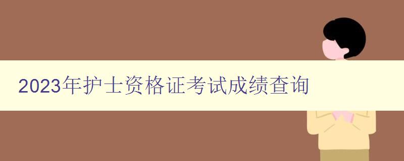 2023年护士资格证考试成绩查询