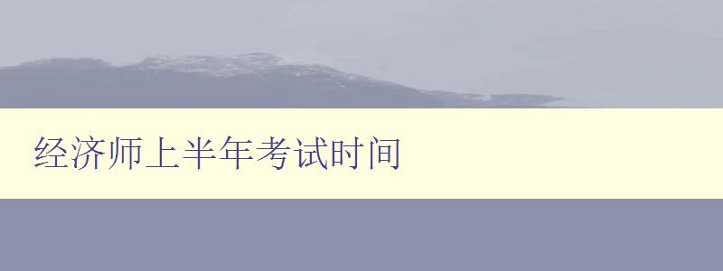 经济师上半年考试时间