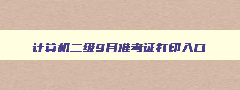 计算机二级9月准考证打印入口