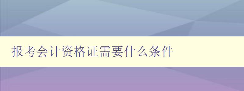 报考会计资格证需要什么条件