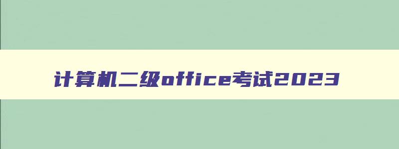 计算机二级office考试2023