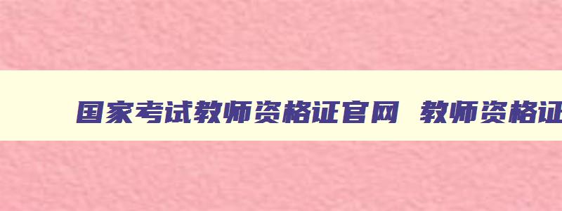 国家考试教师资格证官网