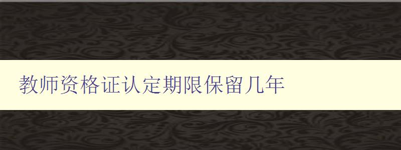 教师资格证认定期限保留几年