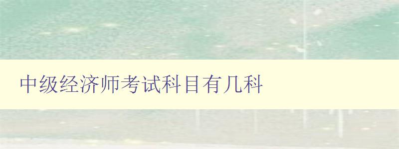 中级经济师考试科目有几科