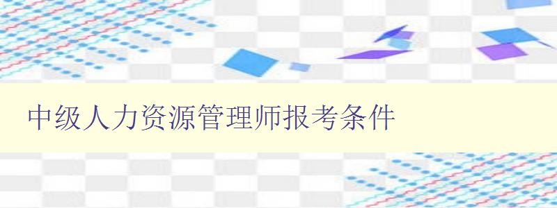 中级人力资源管理师报考条件