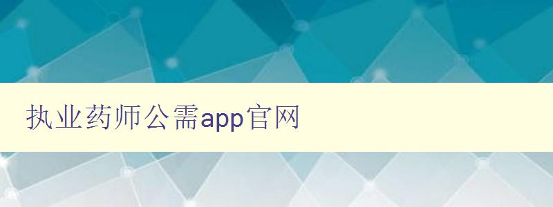 执业药师公需app官网