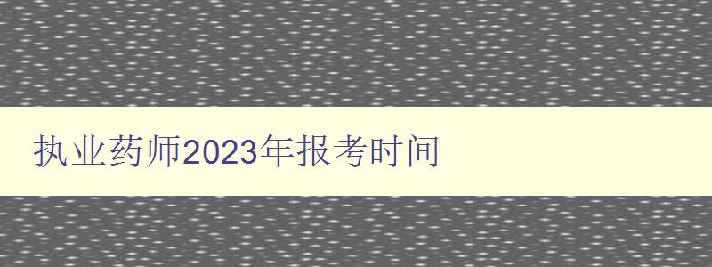 执业药师2023年报考时间