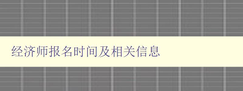 经济师报名时间及相关信息