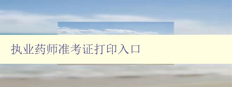 执业药师准考证打印入口