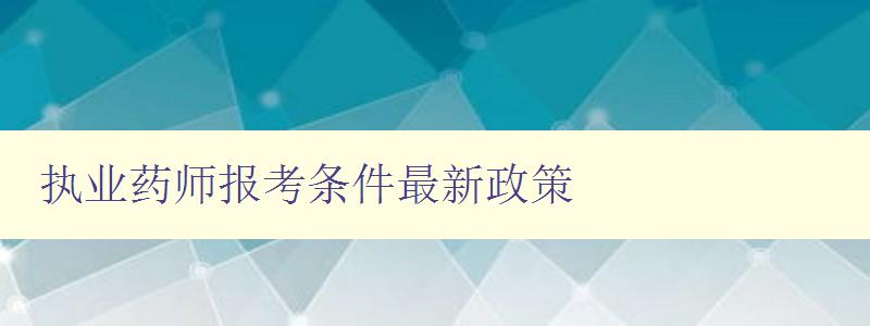 执业药师报考条件最新政策