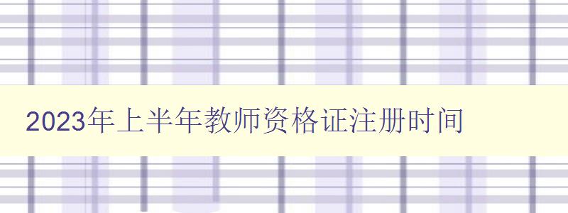 2023年上半年教师资格证注册时间